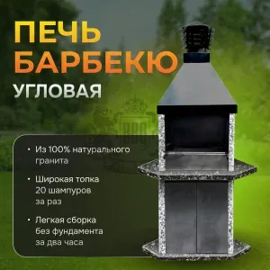Печь Барбекю угловая - Санарский и Карельский гранит