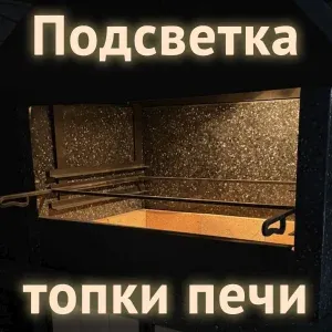 Подсветка топки печи